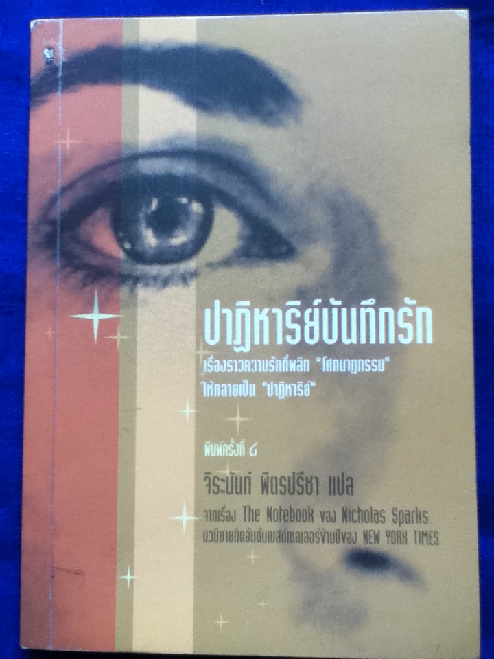 ปาฏิหาริย์บันทึกรัก