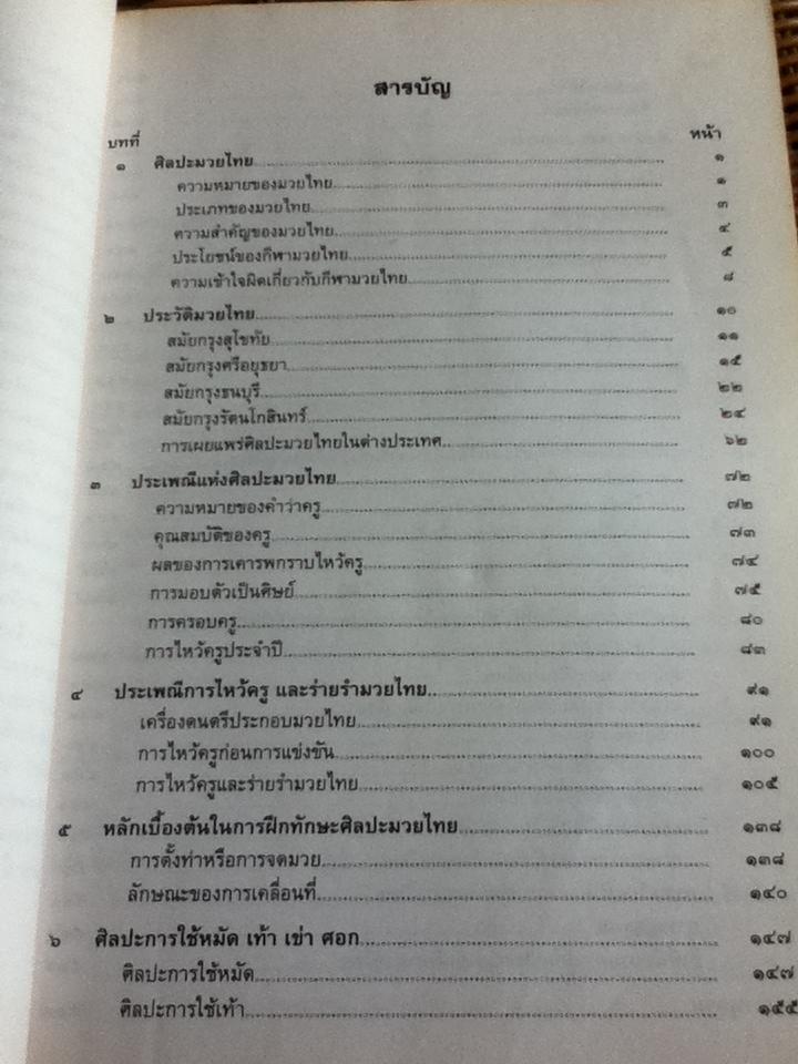 ศิลปะมวยไทย