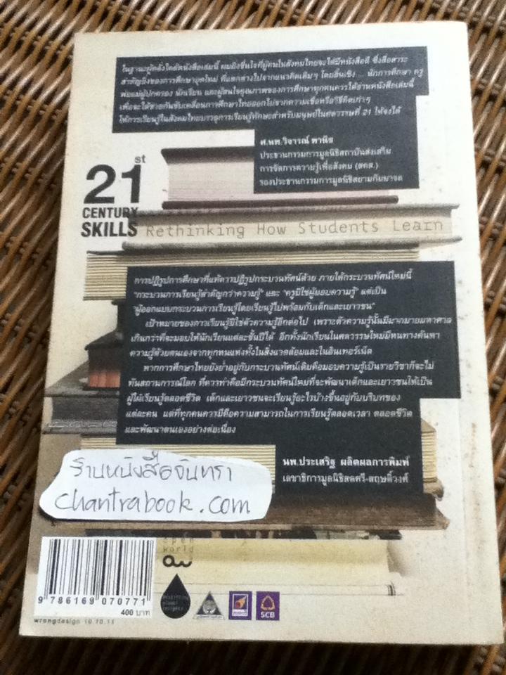 ทักษะแห่งอนาคตใหม่: การศึกษาเพื่อศตวรรษที่21/ เจมส์ เบลลันกา, รอน แบรนต์ บรรณาธิการ