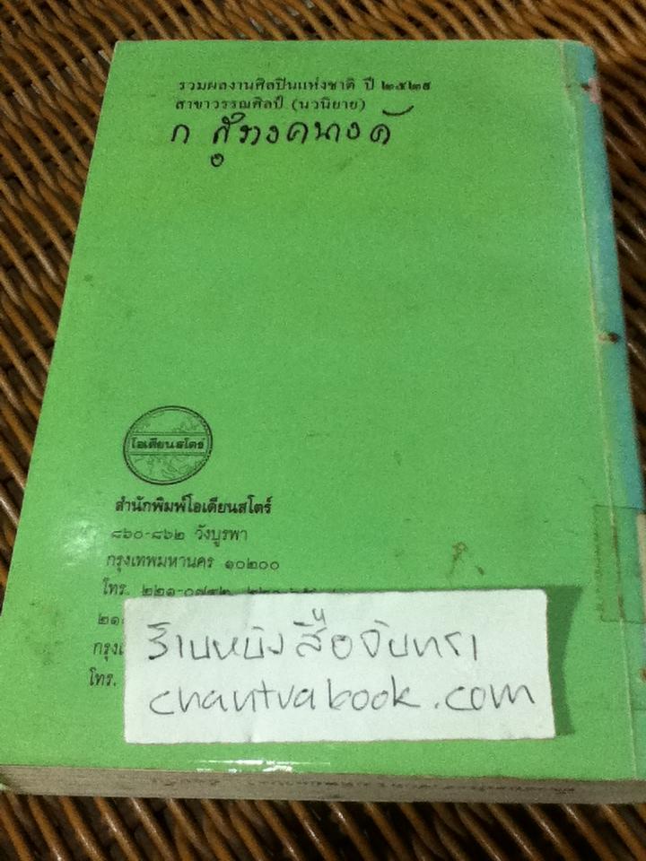 พจมาน สว่างวงศ์ / ก. สุรางคนางค์