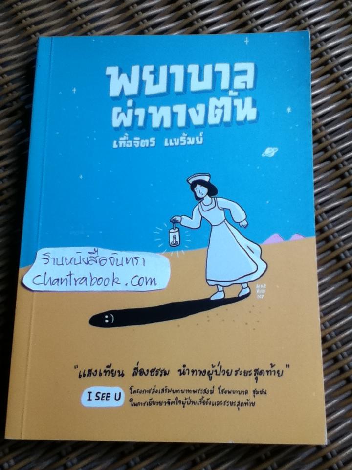 พยาบาลผ่าทางตัน/ เกื้อจิตร แขรัมย์ ** แถมฟรีเมื่อซื้อครบ 500 บาท**