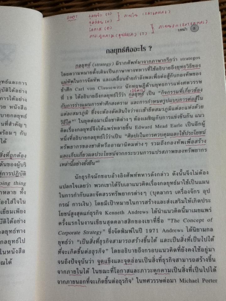 กลยุทธ์: การสร้างและการนำไปปฏิบัติ/ ริชาร์ด ลุกซ์, เดวิด เจ. คอลลิส
