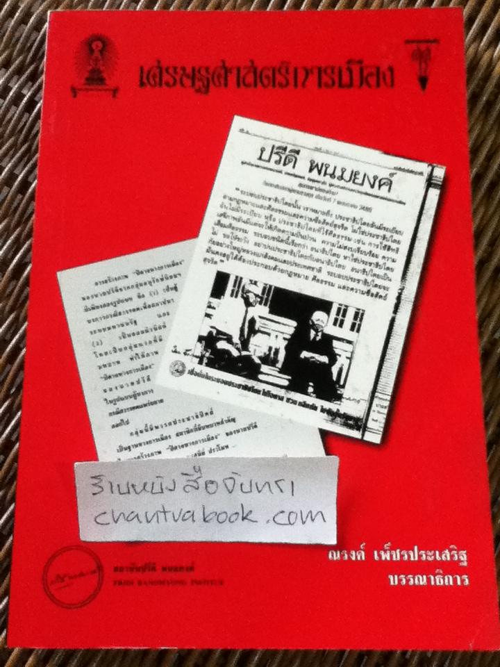 เศรษฐศาสตร์การเมือง ฉบับ ปรีดี พนมยงค์/ ณรงค์ เพ็ชรประเสริฐ: บรรณาธิการ