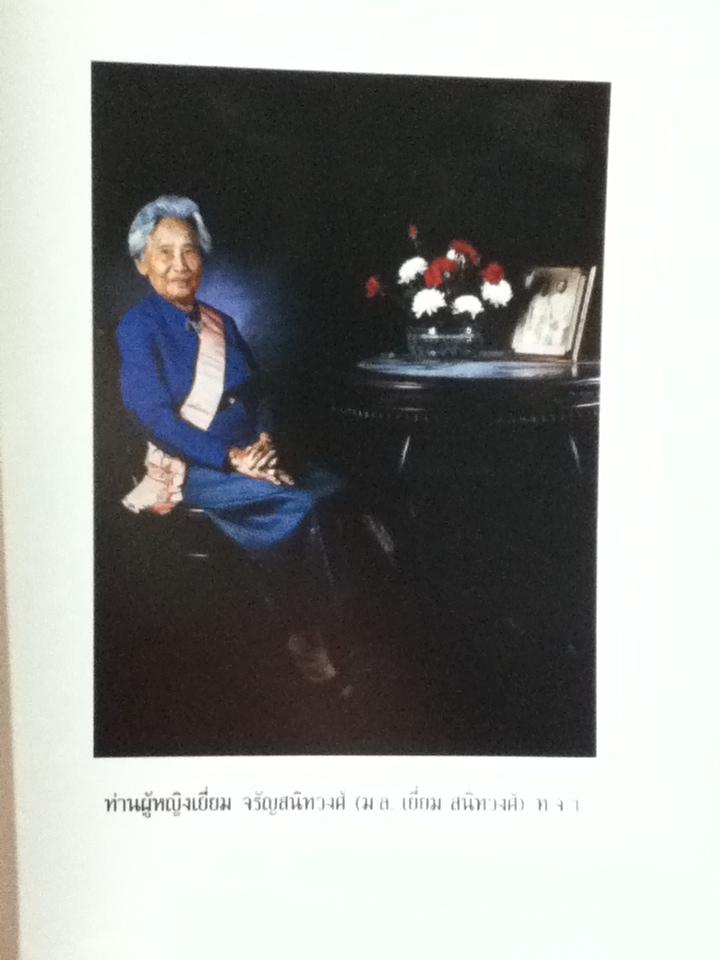 อนุสรณ์งานพระราชทานเพลิงศพ ท่านผู้หญิงเยี่ยม จรัญสนิทวงศ์(ม.ล.เยี่ยม สนิทวงศ์)