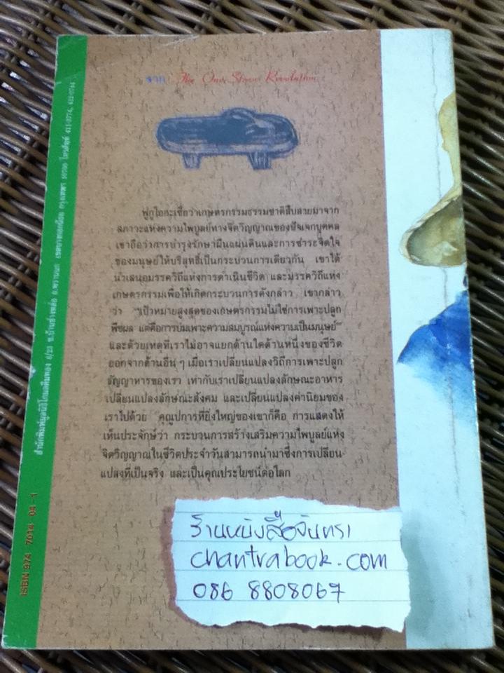 ปฏิวัติยุคสมัยด้วยฟางเส้นเดียว/ มาซาโนบุ ฟูกูโอกะ