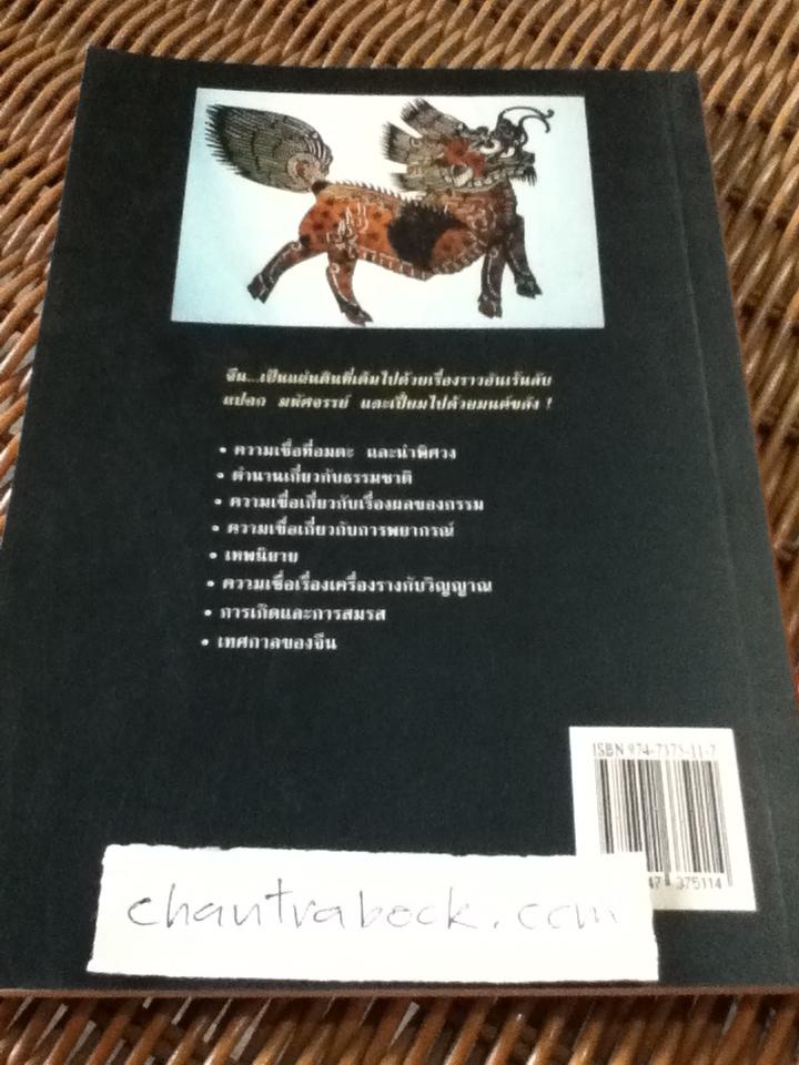 ศาสตร์ลับไสยศาสตร์จีน/ บรรยง บุญฤทธิ์