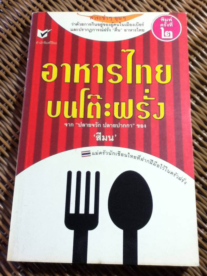 อาหารไทยบนโต๊ะฝรั่ง/ สีมน