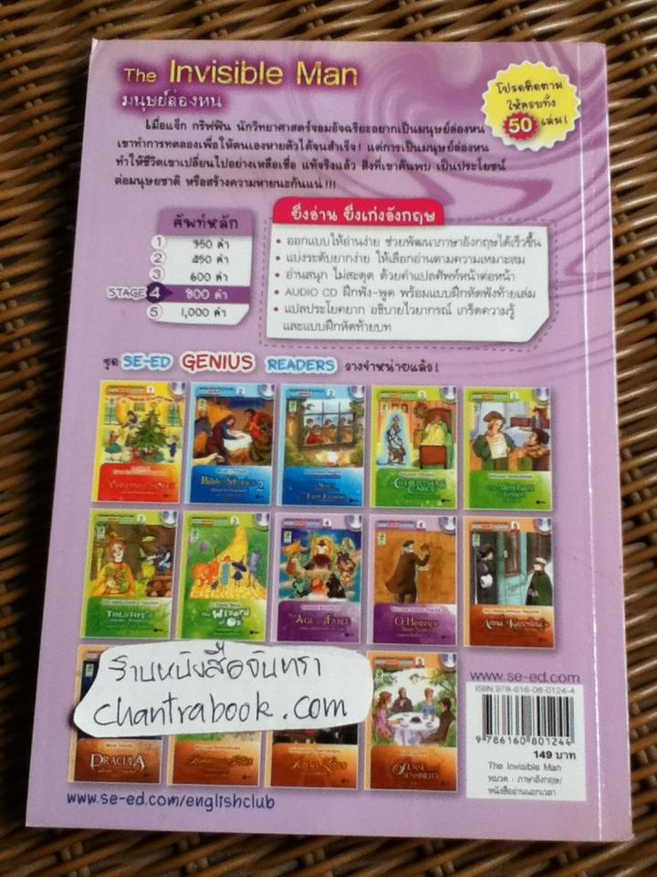 มนุษย์ล่องหน (ไม่มี CD)/ เฮอร์เบิร์ต จอร์จ เวลล์