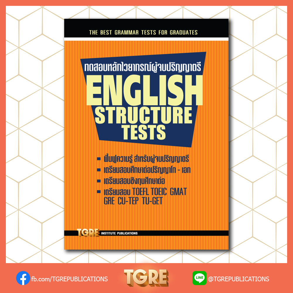ทดสอบหลักไวยากรณ์ผู้จบปริญญาตรี ENGLISH STRUCTURE TESTS | หนังสือเตรียมสอบ ข้อสอบ เข้ามหาลัย
