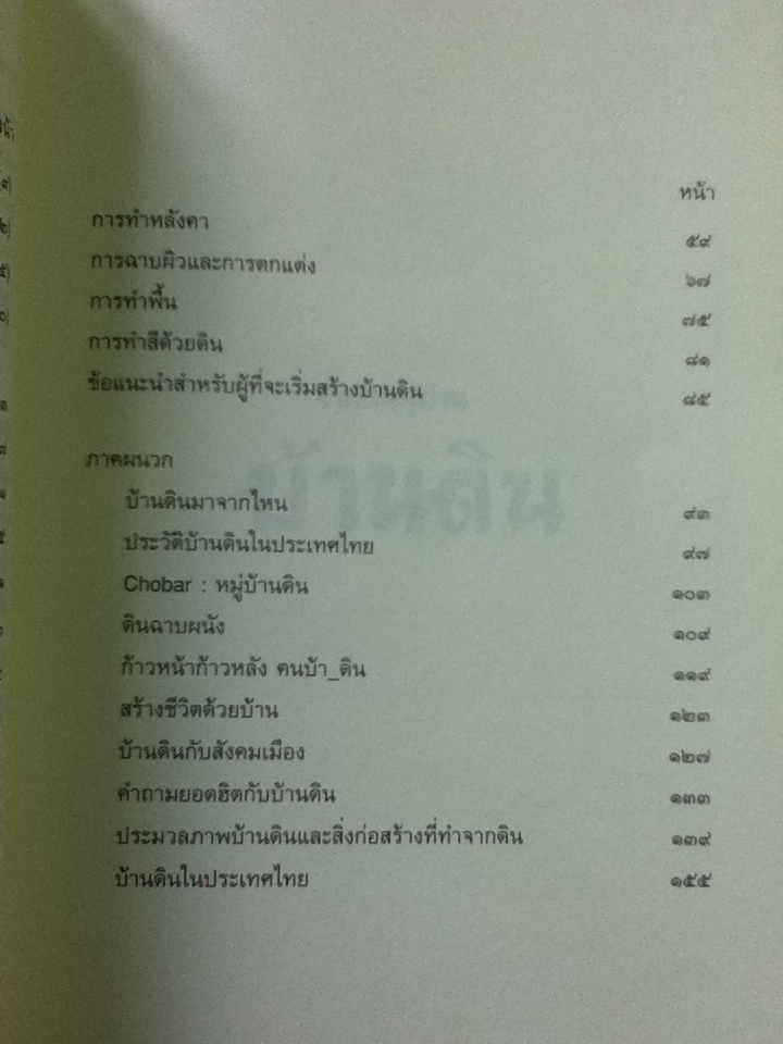 จากดินสู่บ้าน สร้างบ้านด้วยดิน/ ธนา อุทัยภัตรากูร