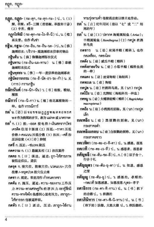 พจนานุกรมไทย-จีน ฉบับทันสมัย 现代泰汉词典 Modern Thai-Chinese Dictionary