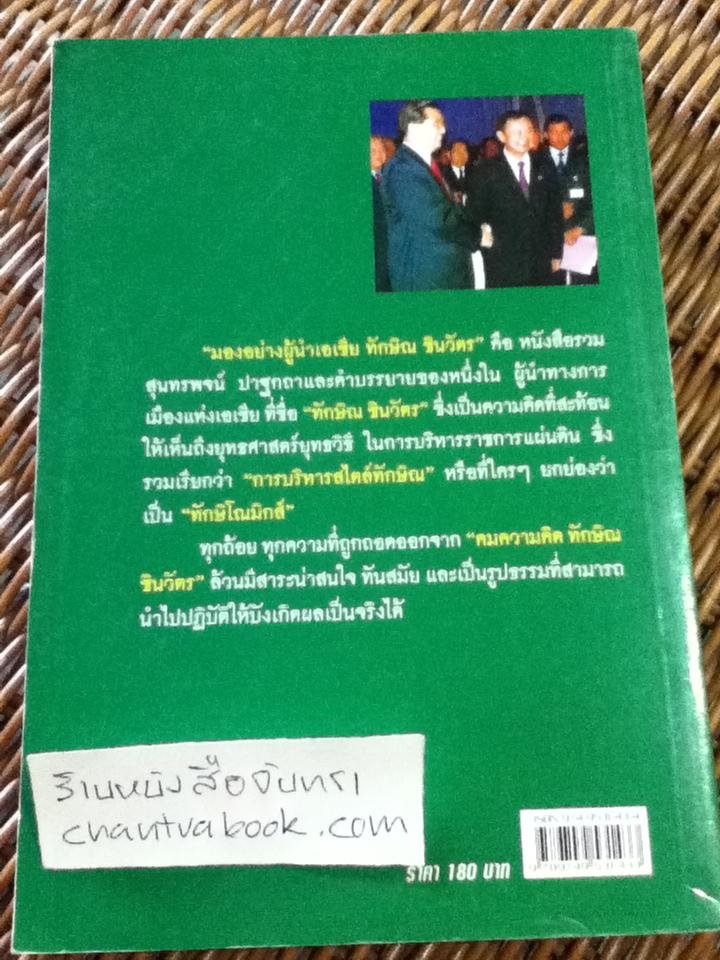 มองอย่างผู้นำเอเซีย ทักษิณ ชินวัตร/ จิรวัฒน์ รจนาวรรณ
