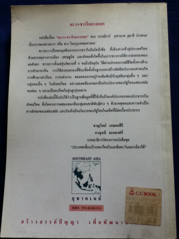 ยะวา-ชวาในบางกอก The Javanese in Bangkok