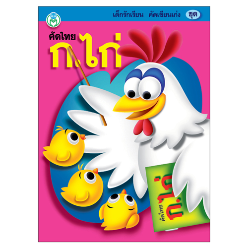 Book World หนังสือเด็ก แบบฝึก ชุดเด็กรักเรียน คัดเขียนเก่ง ชุดที่ 2 (1 ชุด/4 เล่ม)