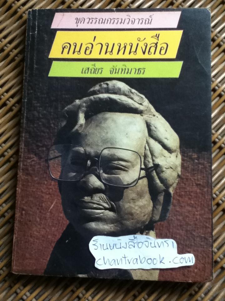ชุดวรรณกรรมวิจารณ์ คนอ่านหนังสือ/ เสถียร จันทิมาธร