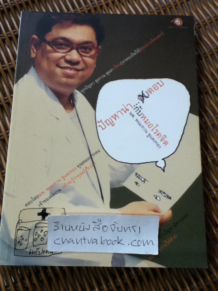 ปัญหาน่าตอบกับหมอโรคจิต/ นพ.พนมทวน ชูแสงทอง