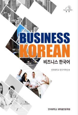 แบบเรียนภาษาเกาหลี แบบเรียนธุรกิจภาษาเกาหลี + MP3 비즈니스 한국어 Business Korean + MP3