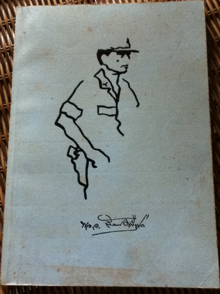 อนุสรณ์งานพระราชทานเพลิงศพ พลเอก ลักษณ์ ศาลิคุปต