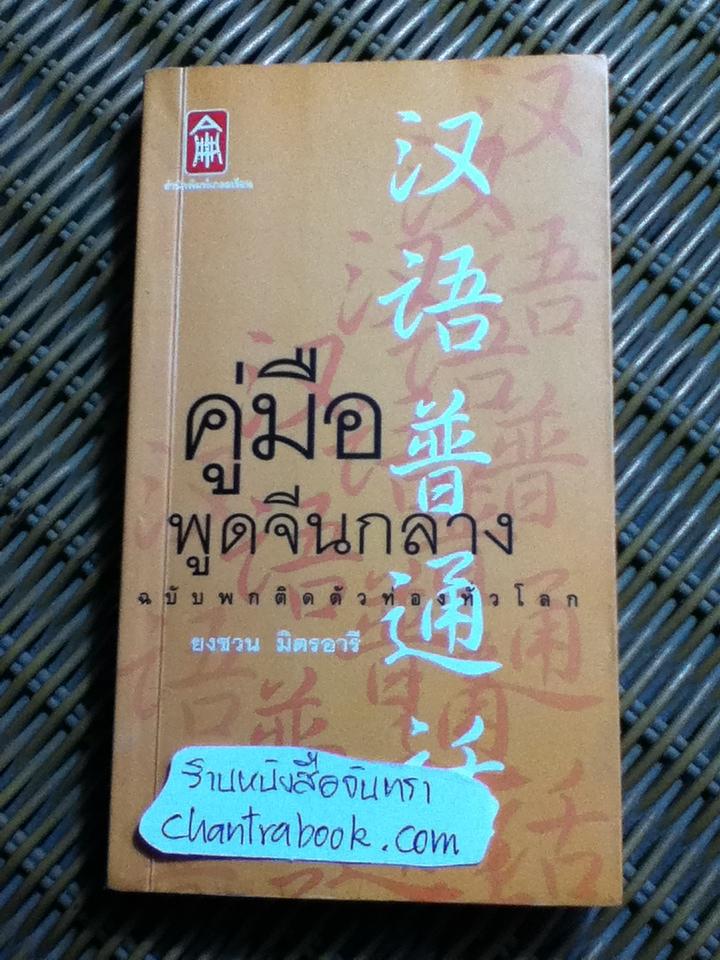 คู่มือพูดจีนกลาง ฉบับพกติดตัวท่องทั่วโลก/ ยงชวน มิตรอารี