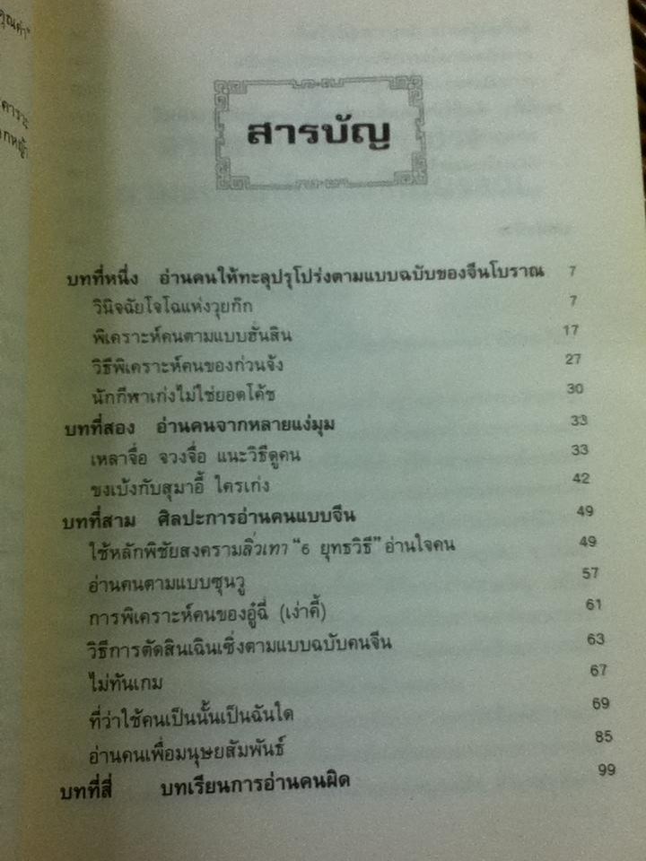 ยุทธวิธีพิเคราะห์คน/ สวี่เจ๋อเหยียน