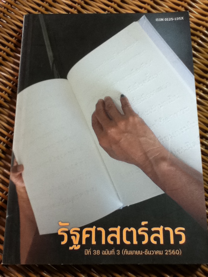 รัฐศาสตร์สาร ปีที่ 38 ฉบับที่ 3 (กันยายน-ธันวาคม 2560) ธเนศ วงศ์ยานนาวา: บรรณาธิการ