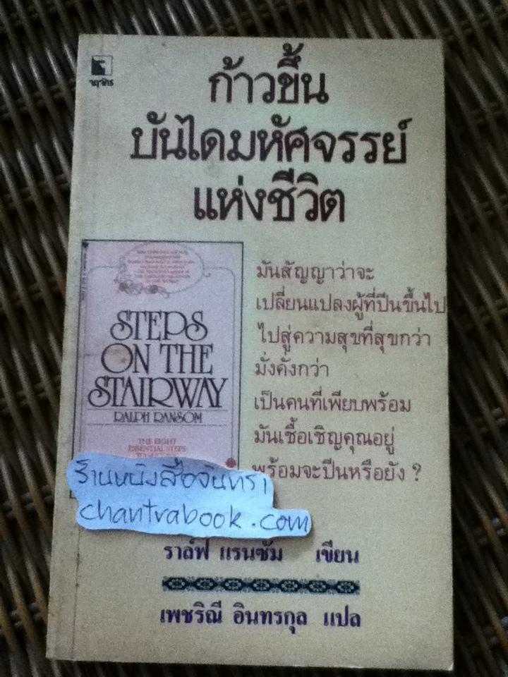 ก้าวขึ้นบันไดมหัศจรรย์แห่งชีวิต/ ราล์ฟ แรนซัม
