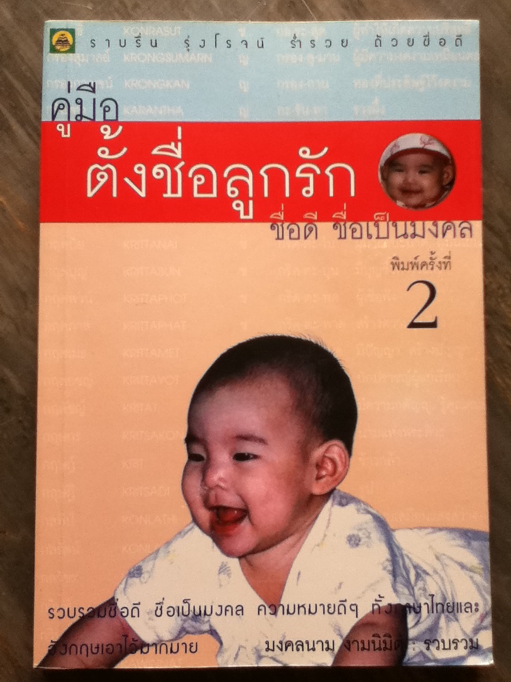 ตั้งชื่อลูกรัก