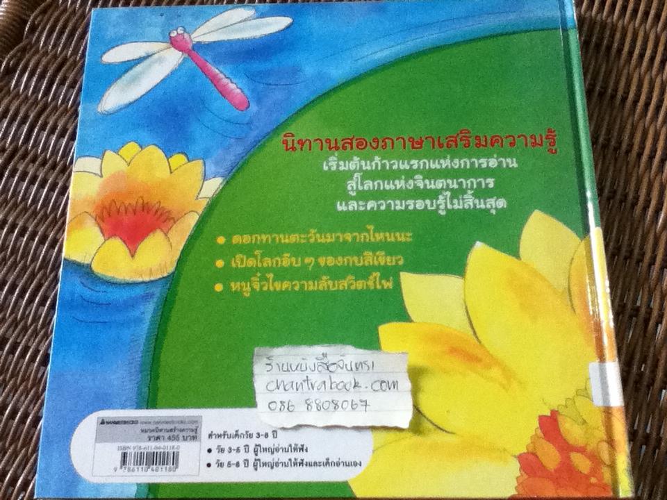 นิทานแรกเริ่มเรียนรู้ธรรมชาติ เล่ม2 สองภาษาไทย-อังกฤษ (ปกแข็ง)/ แซม ก็อดวิน