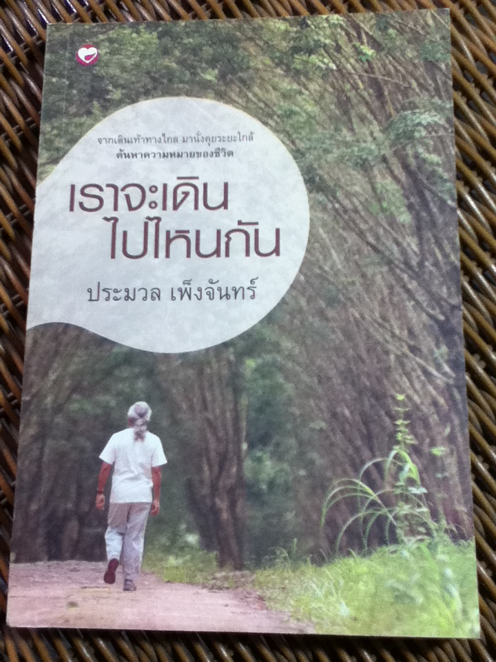 เราจะเดินไปไหนกัน/ ประมวล เพ็งจันทร์