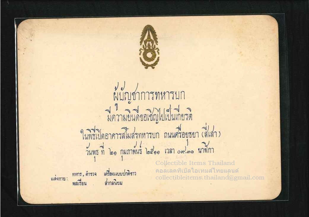 บัตรเชิญ ร่วมเป็นเกียรติเนื่องในพิธีเปิดอาคารสโมสรทหารบก พศ2511