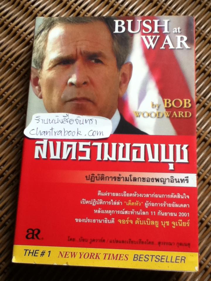 สงครามของบุช/ บ๊อบ วูดวาร์ด