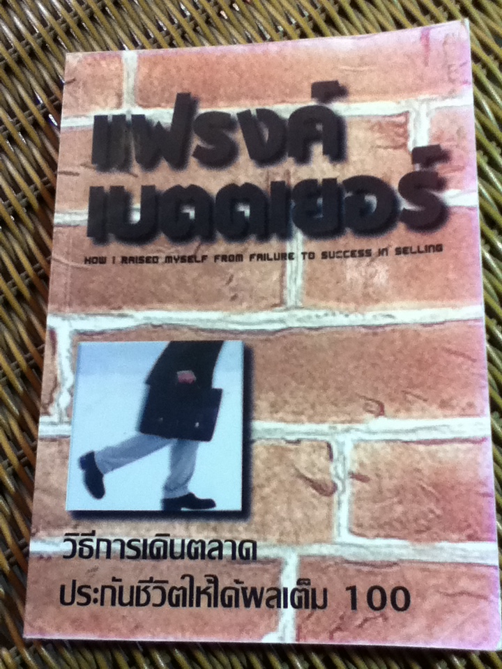 วิธีการเดินตลาดประกันชีวิตให้ได้ผลเต็ม100/ แฟรงค์ เบตตเยอร์