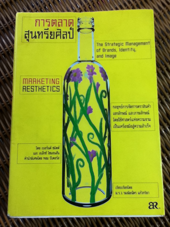 การตลาดสุนทรียศิลป์