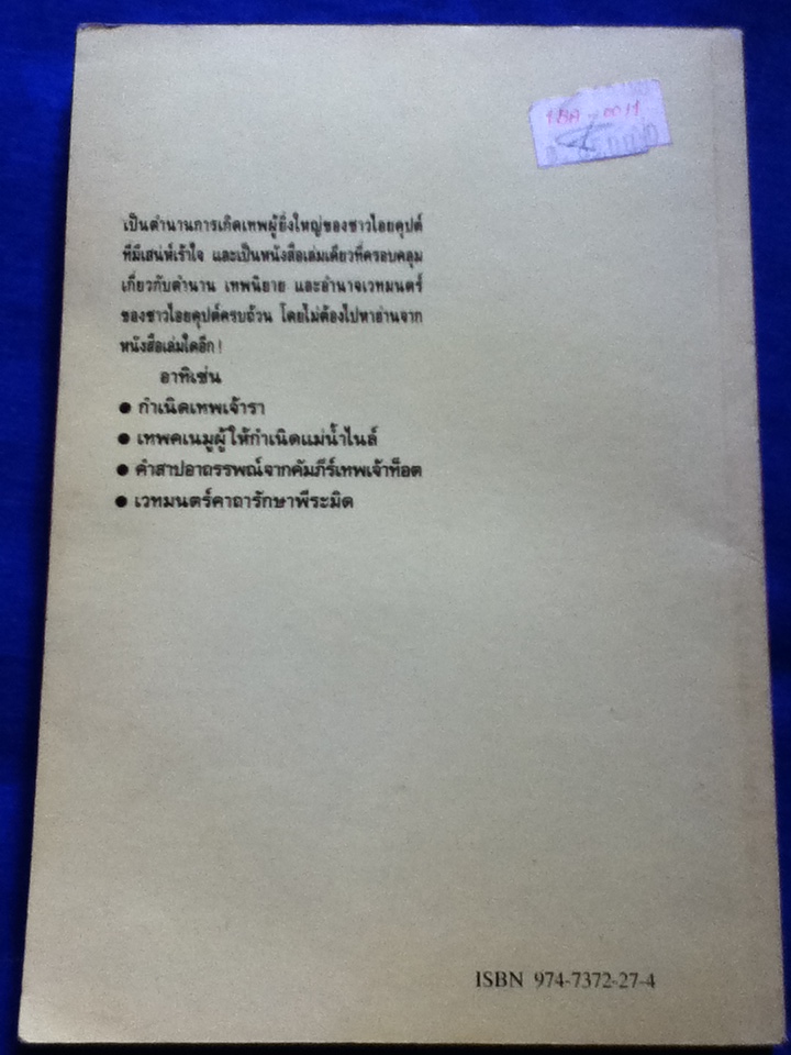 อาถรรพณ์ไอยคุปต์