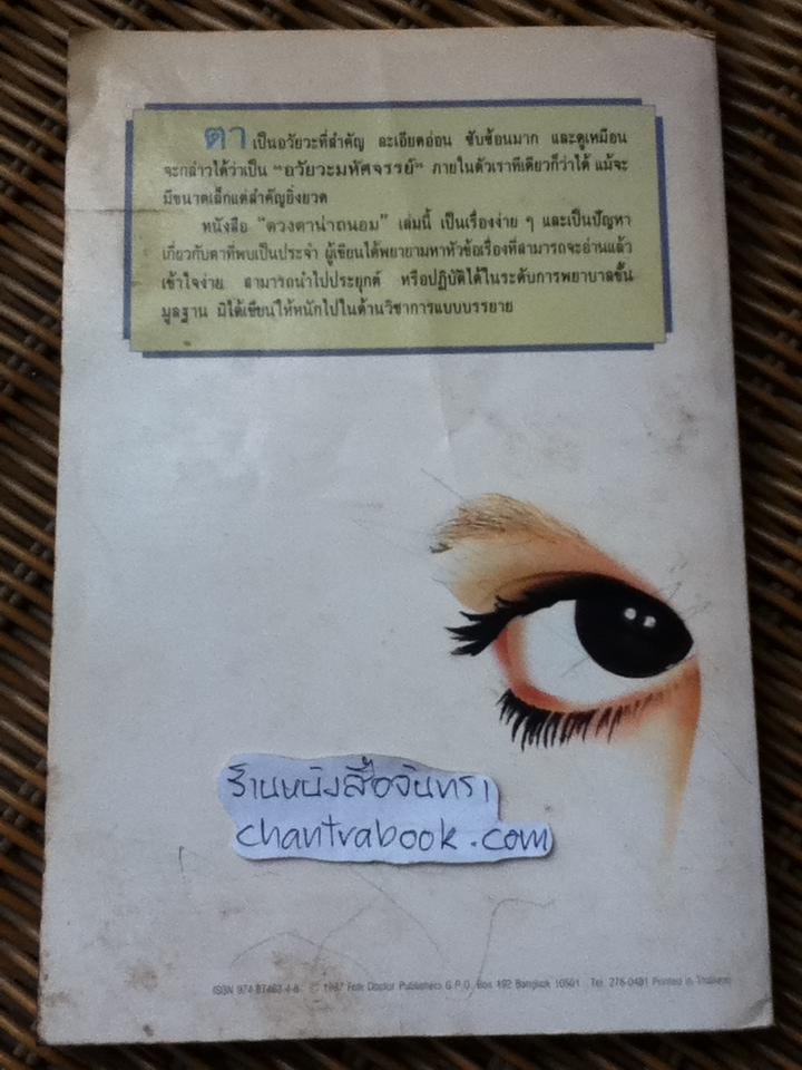 ดวงตาน่าถนอม/ นพ.สุรพงษ์ ดวงรัตน์