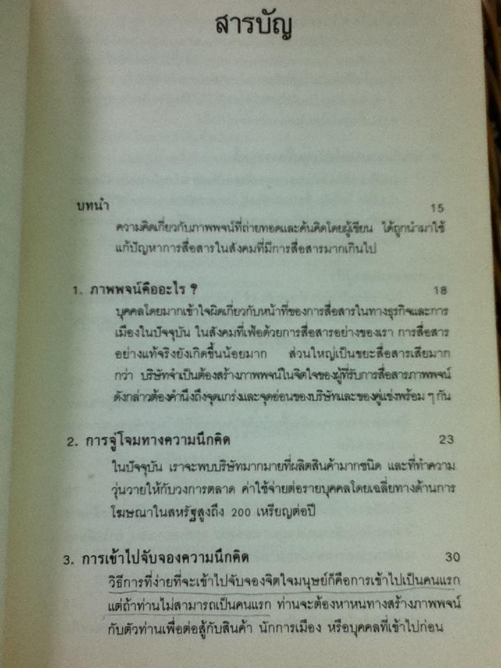 กลยุทธ์การสร้างภาพพจน์/ อัล รีส และ แจ๊ค เทร้าท์