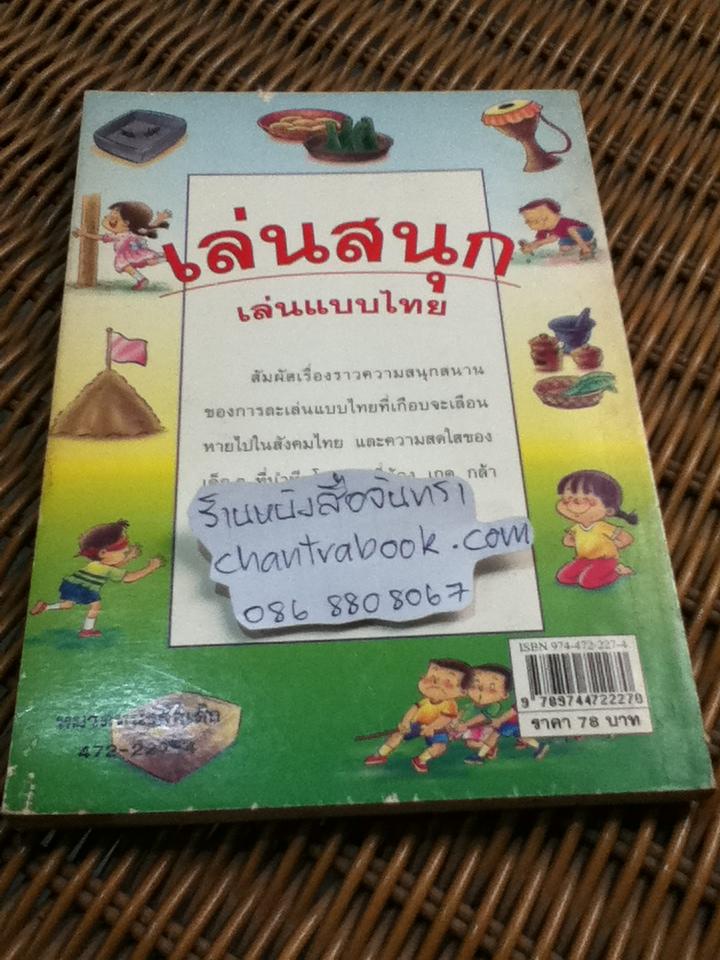 เล่นสนุก เล่นแบบไทย/ ด้อยติ่ง