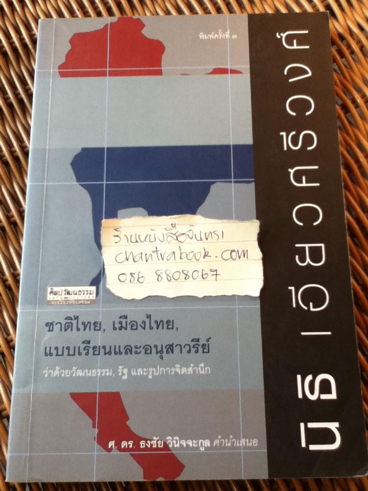 ชาติไทย, เมืองไทย, แบบเรียนและอนุสาวรีย์/ นิธิ เอียวศรีวงศ์