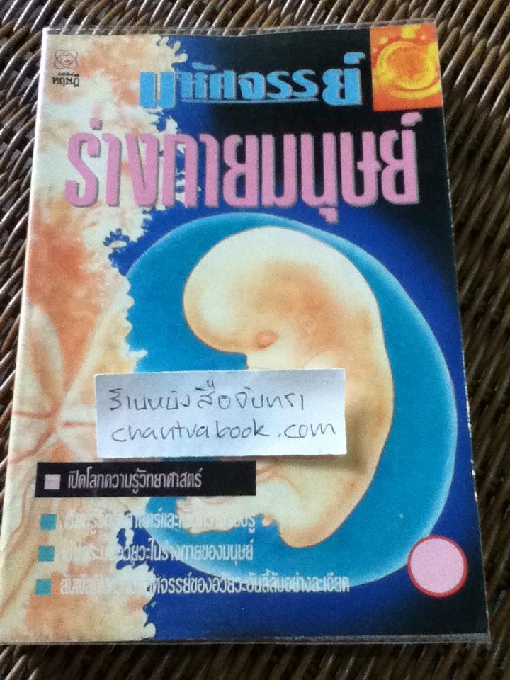 มหัศจรรย์ร่างกายมนุษย์ (การ์ตูน)