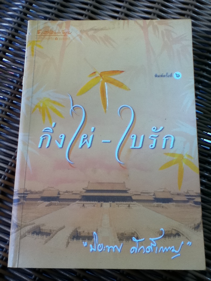 กิ่งใผ่-ใบรัก