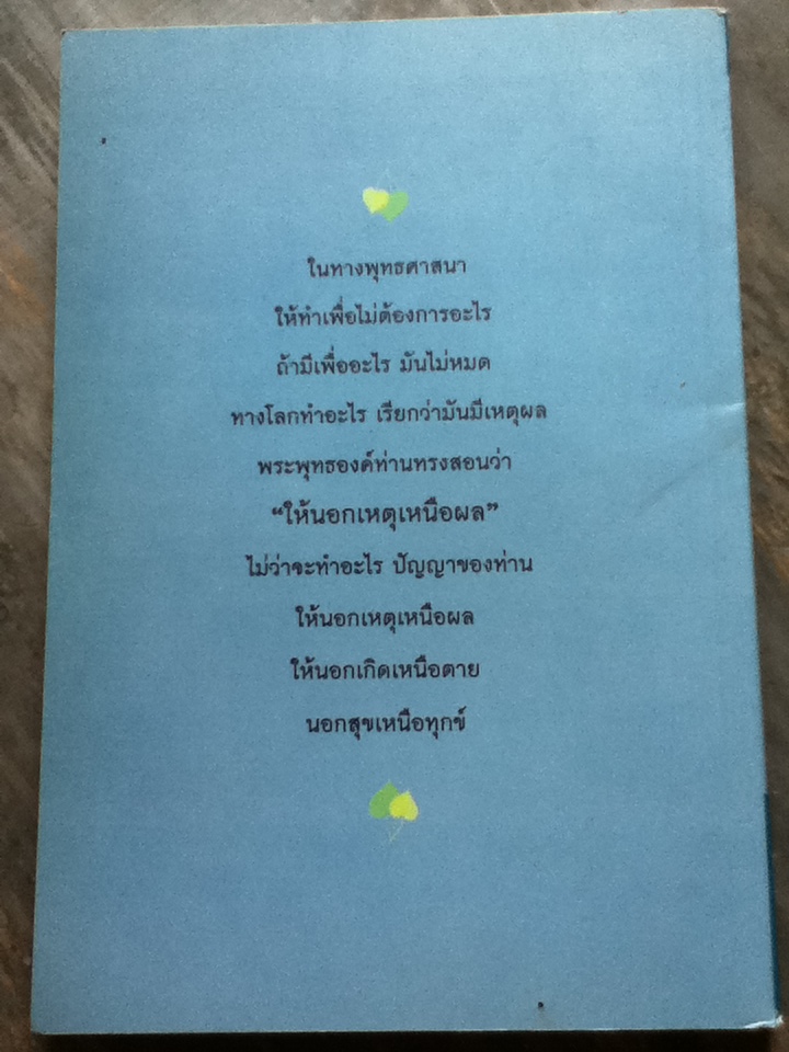 นอกเหตุ เหนือผล ธรรมบรรยายของพระอาจารย์ชา สุภัทโท (ของแถม)