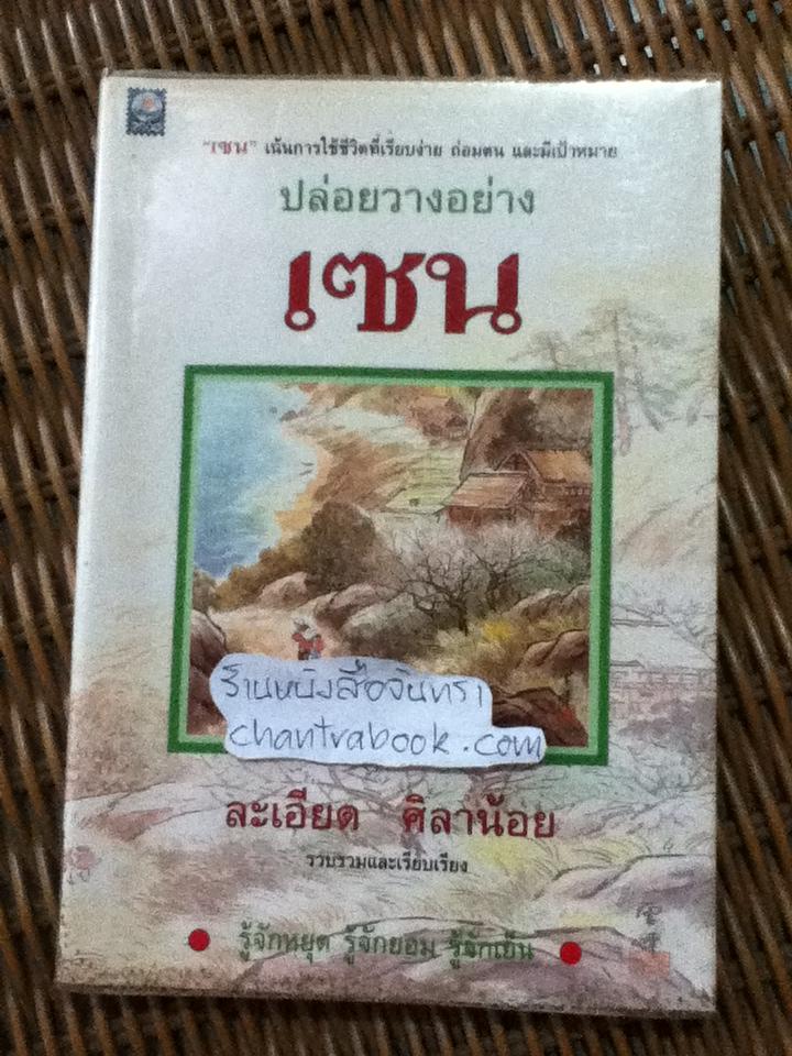 ปล่อยวางอย่างเซน/ ละเอียด ศิลาน้อย