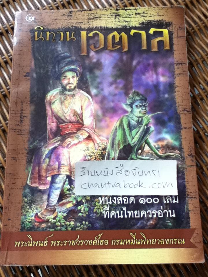 นิทานเวตาล/ น.ม.ส.