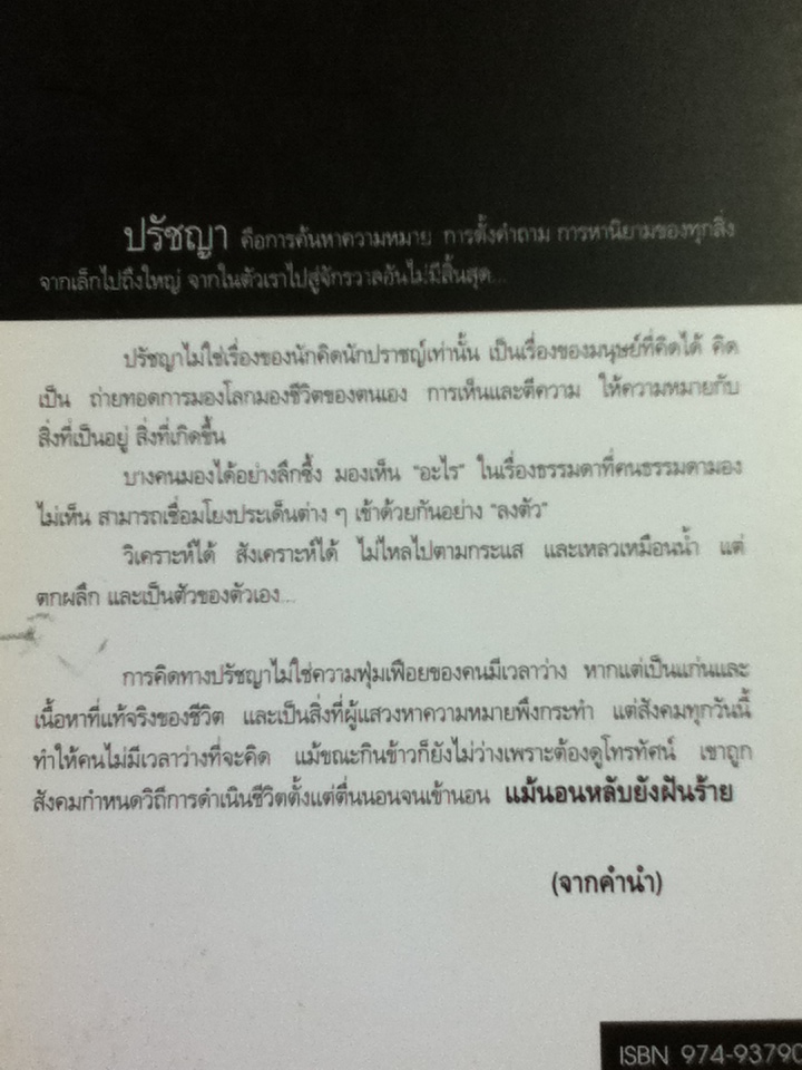 ปรัชญาชีวิต คิดนอกกรอบ/ เสรี พงศ์พิศ