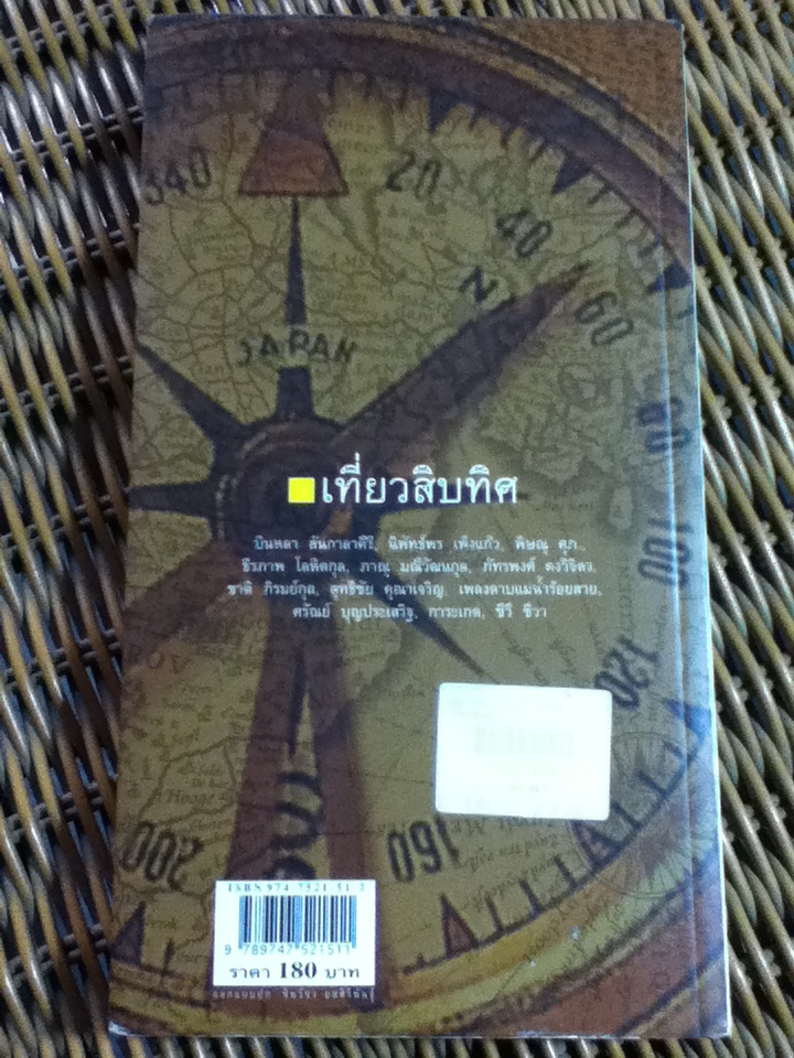 เที่ยวสิบทิศ สิบสองนักเขียน