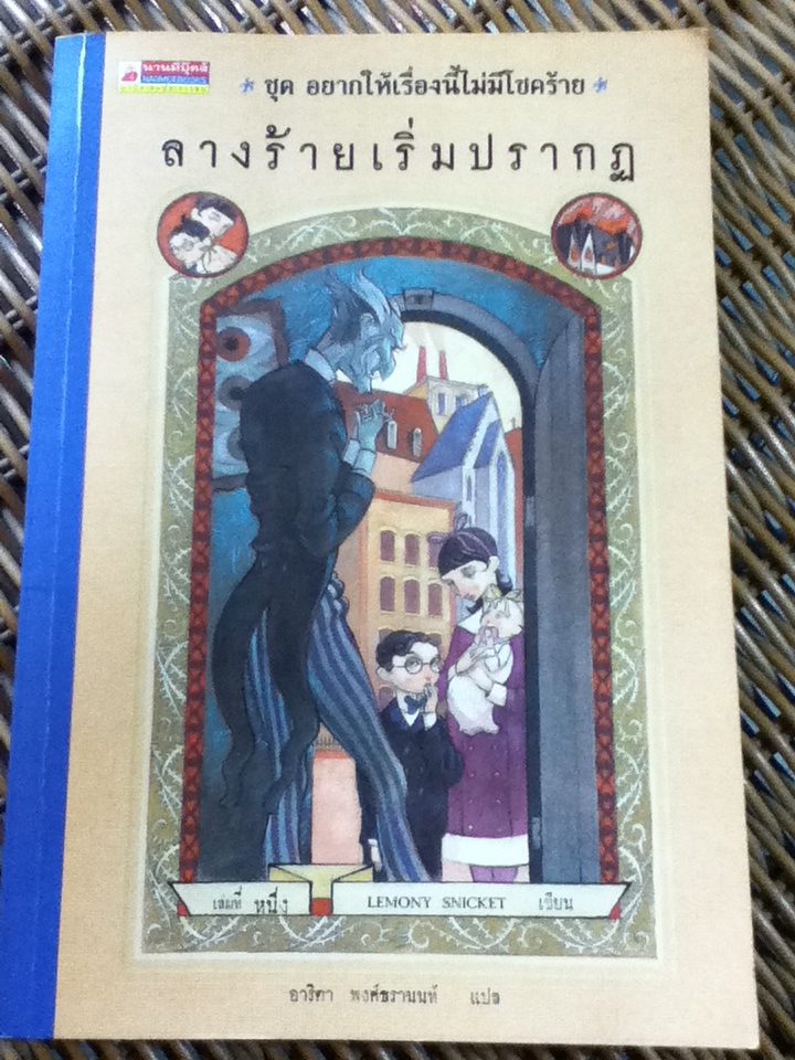 ลางร้ายเริ่มปรากฏ ชุด อยากให้เรื่องนี้ไม่มีโชคร้าย /เลโมนี สนิกเก็ต/ อาริตา พงศ์ธรานนท์ ผู้แปล