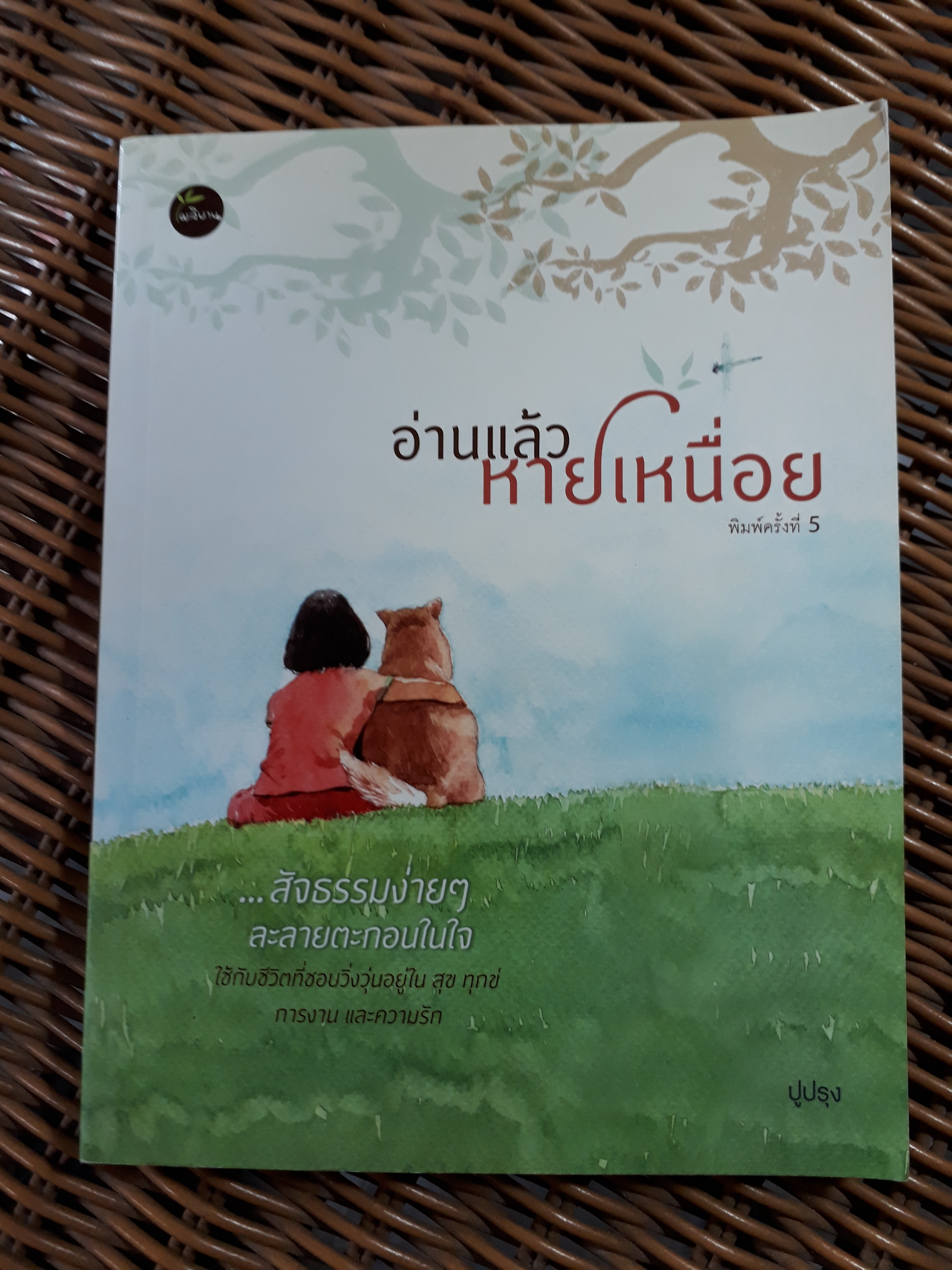 อ่านแล้วหายเหนื่อย/ ปูปรุง