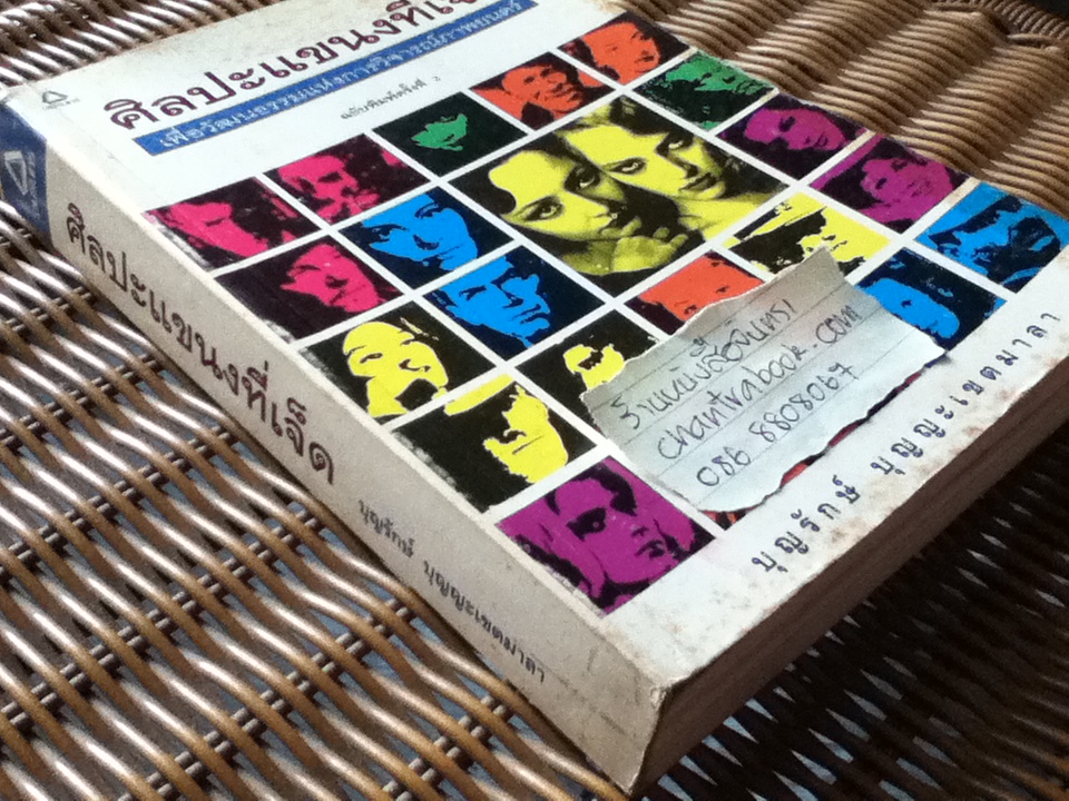 ศิลปะแขนงที่เจ็ด: เพื่อวัฒนธรรมแห่งการวิจารณ์ภาพยนตร์/ บุญรักษ์ บุญญะเขตมาลา