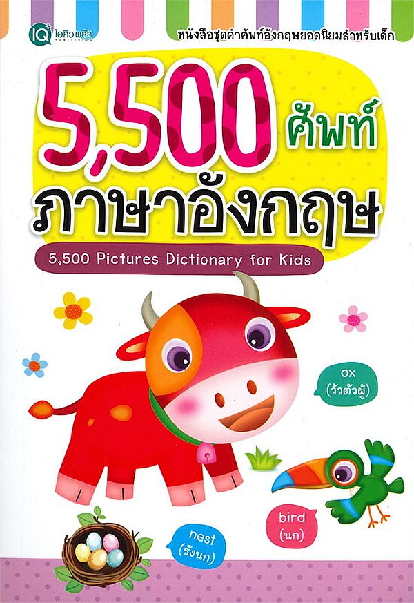 Se-ed (ซีเอ็ด) หนังสือ 5500 ศัพท์ ภาษาอังกฤษ