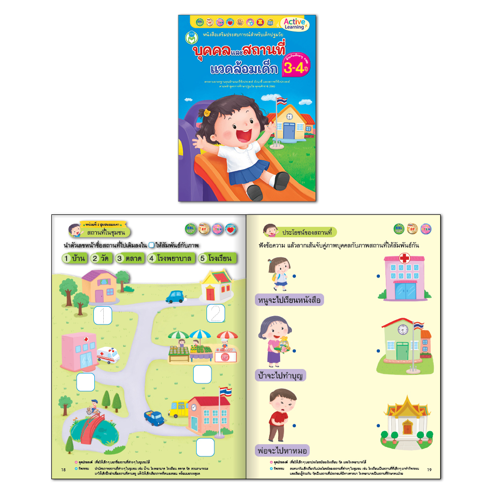 Book World หนังสือเสริมประสบการณ์สำหรับเด็กปฐมวัย บุคคลและสถานที่แวดล้อมเด็ก (สำหรับเด็กอายุ 3-4 ปี)